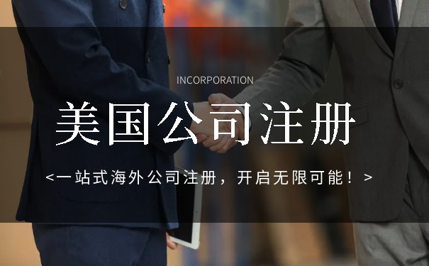 美國(guó)公司注冊(cè)開(kāi)戶(hù)多少錢(qián)？
