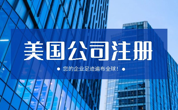 注冊(cè)美國(guó)公司和開(kāi)戶(hù)：綜合指南