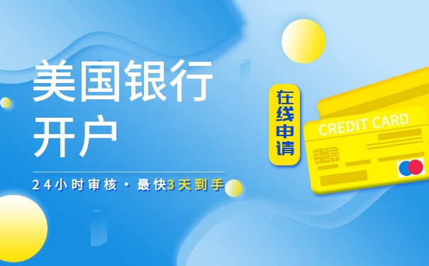 美國公司開戶的全過程