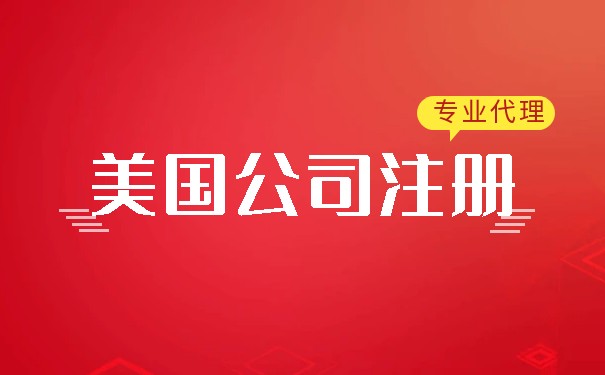 BVI在美國開戶:怎樣在美國注冊BVI公司