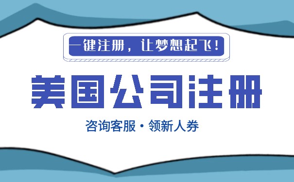 上海美國公司注冊代理開戶多少錢？