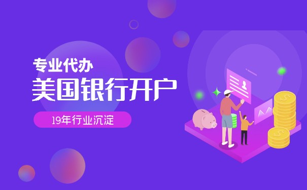 專業(yè)美國公司開戶多久