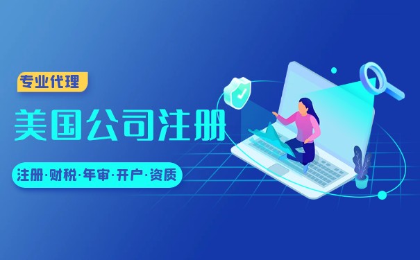 注冊美國公司和開戶：全面了解美國公司注冊和開戶的步驟和要求