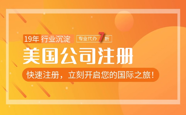 美國(guó)注冊(cè)公司開(kāi)戶(hù):詳細(xì)說(shuō)明美國(guó)公司注冊(cè)和開(kāi)戶(hù)流程