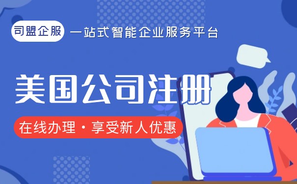 美國公司開戶注冊流程：詳細(xì)分析美國公司注冊的步驟和要求