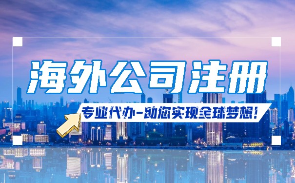 上海美國公司注冊代理開戶：一站式解決海外公司注冊問題