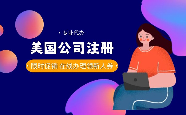 美国华盛顿公司注册开户的要求是什么？