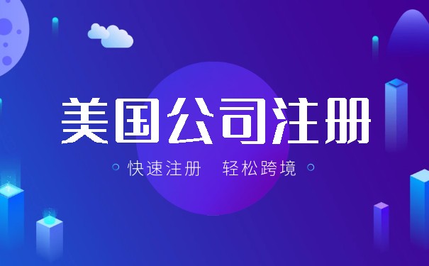 寧波美國公司注冊(cè)代理在哪里開戶？