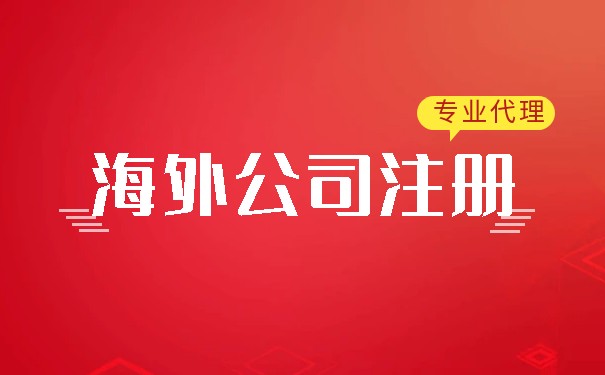 宁波注册美国公司代理开户：一站式解决海外公司注册问题