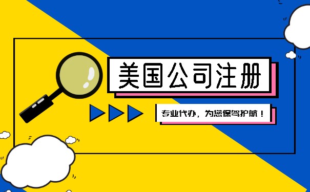 注冊(cè)美國公司開戶要求