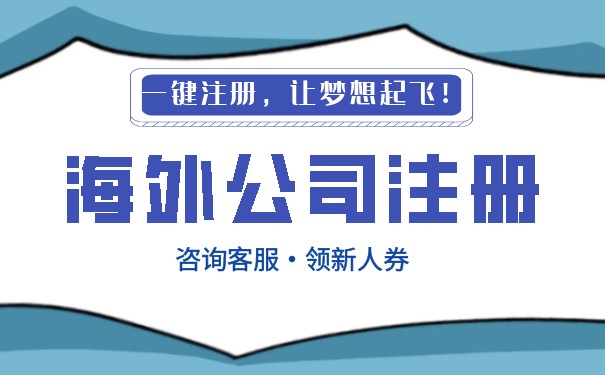 深圳美國(guó)公司注冊(cè)代理開(kāi)戶(hù)