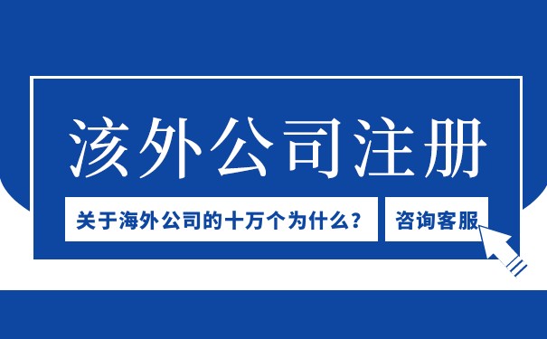 寧波美國(guó)公司注冊(cè)代理開(kāi)戶(hù)：一站式解決海外投資問(wèn)題