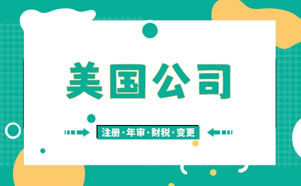 美國公司LLC相當(dāng)于個(gè)體戶:了解其優(yōu)缺點(diǎn)