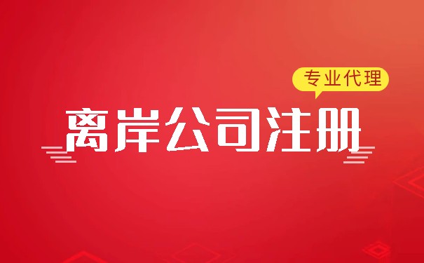 離岸公司開(kāi)戶程序詳細(xì)說(shuō)明：香港、美國(guó)、新加坡等國(guó)家的注冊(cè)程序