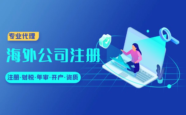 國內(nèi)花旗見證美國開戶：一站式解決海外公司注冊問題