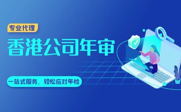 香港公司年審年檢流程與資料