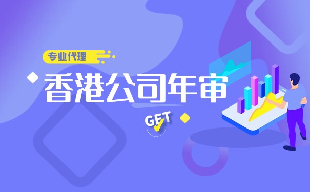香港公司不年審會有罰款嗎