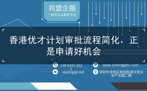 香港優(yōu)才計(jì)劃審批流程簡化，正是申請好機(jī)會