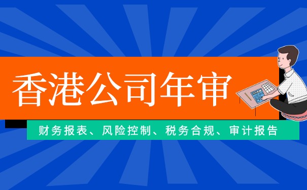 香港公司報稅審計(jì)的講解