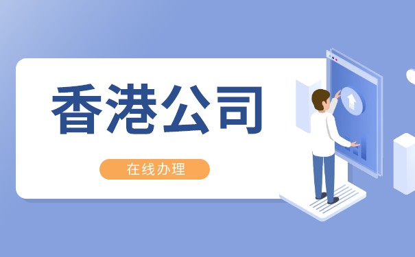 查詢香港公司的講解