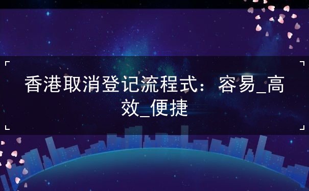 香港取消登記流程式