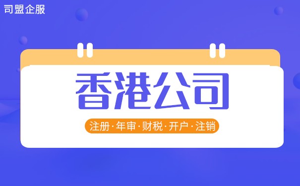 香港公司代辦費用