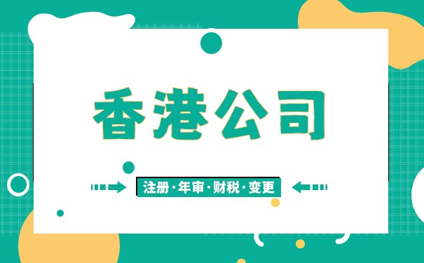 香港公司投資需要一次性出資完畢嗎