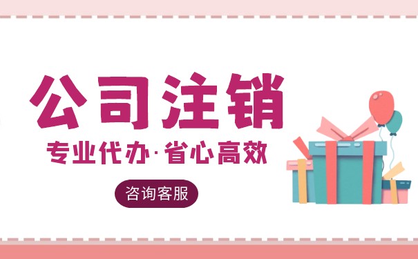 代理香港公司注銷