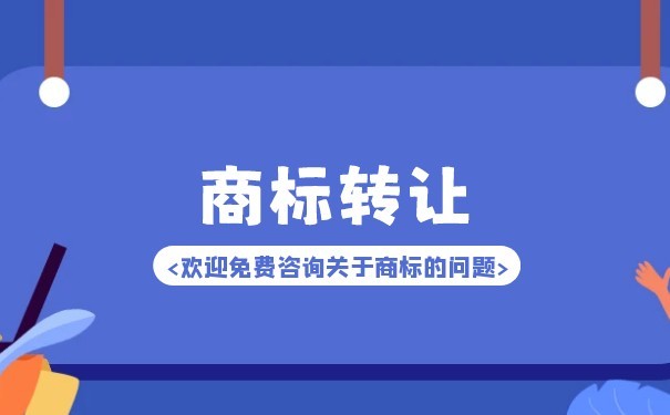 為什么電子商務(wù)界喜歡商標(biāo)轉(zhuǎn)讓？