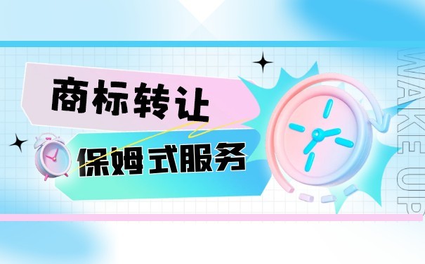 齊齊哈爾地區(qū)商標轉(zhuǎn)讓是怎么做的？