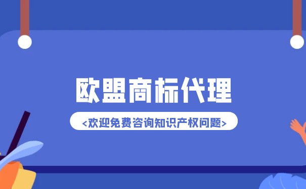 歐盟商標(biāo)注冊(cè)需要提交哪些材料？
