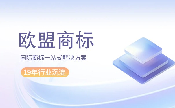 歐盟商標(biāo)注冊辦理流程是如何的？