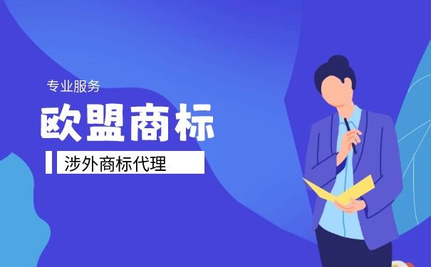 歐盟商標(biāo)注冊(cè)申請(qǐng)需什么條件