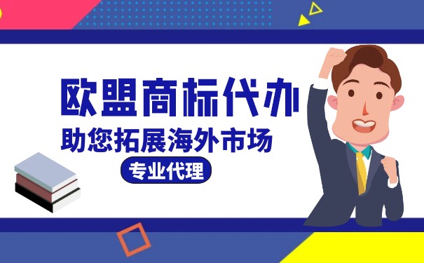 歐盟商標(biāo)注冊費(fèi)用詳解