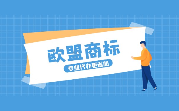 歐盟商標(biāo)的注冊程序有哪些？