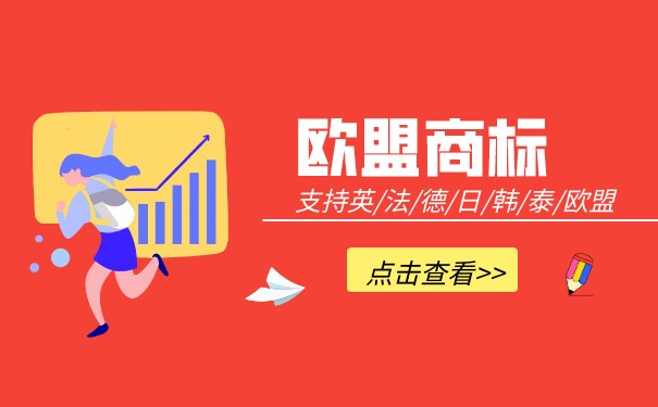 想進(jìn)行歐盟國(guó)際商標(biāo)注冊(cè)，有合適的代理公司推薦嗎？