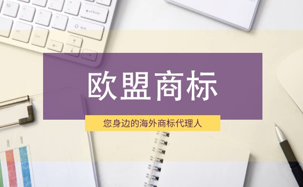注冊(cè)歐盟商標(biāo)什么情況下會(huì)造成侵權(quán)？