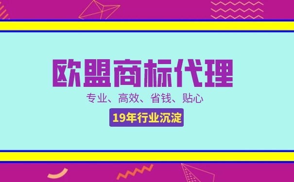 歐盟商標(biāo)注冊(cè)的重要性及其有效性