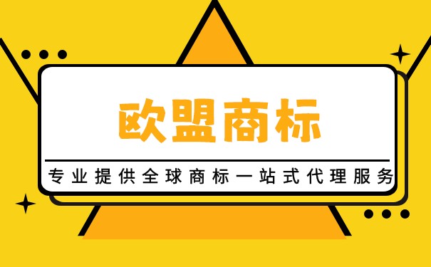 如何在歐盟注冊(cè)商標(biāo)？
