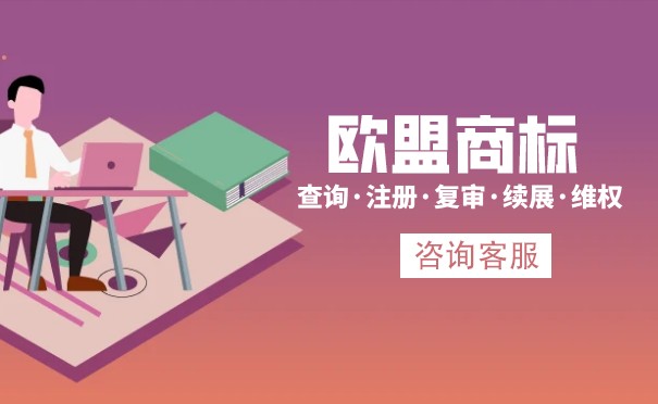 注冊(cè)歐盟商標(biāo)在什么情況下會(huì)侵權(quán)