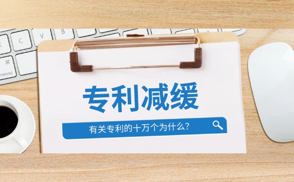 專利費用減繳的條件及比例