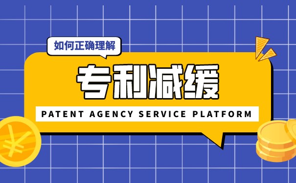 電子專利申請費用減緩需要什么文件？