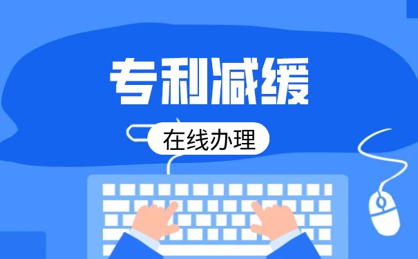 專利費減備案網(wǎng)上提交流程