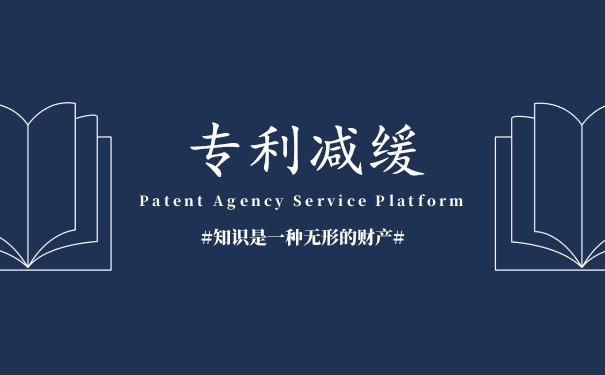 新的專利費(fèi)減政策“新”在哪里？