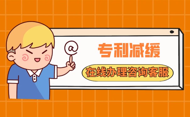 專利申請(qǐng)減緩費(fèi)用是多少？