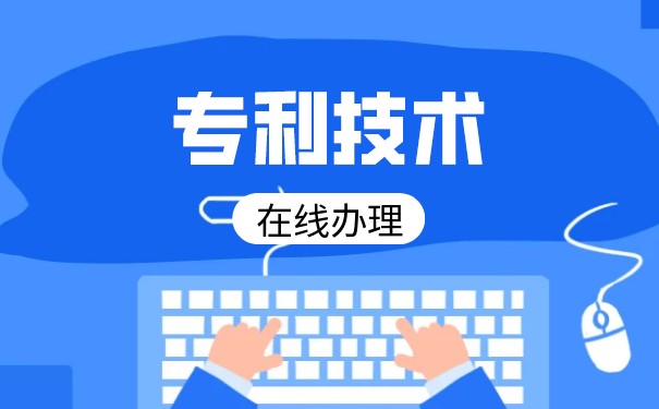 采購專利技術