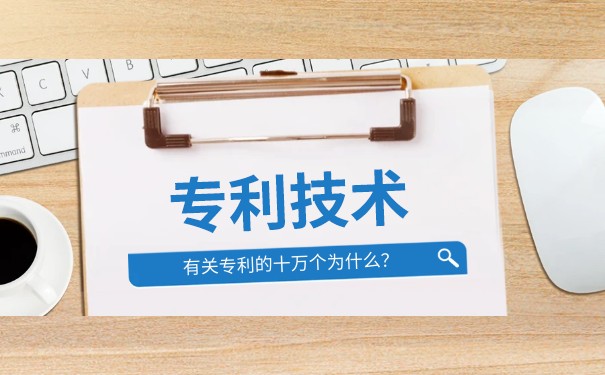 高新技術(shù)企業(yè)對(duì)專利的要求