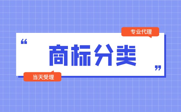 創(chuàng)可貼商標(biāo)注冊屬于幾類