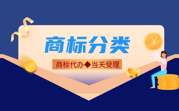 注冊(cè)商標(biāo)的產(chǎn)品種類(lèi)，是根據(jù)什么劃分的