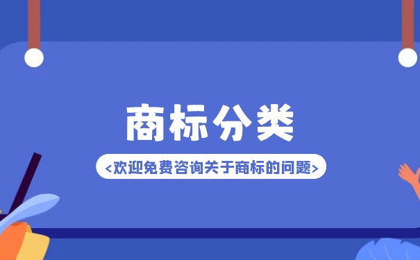 資深人士告訴你為什么注冊(cè)商標(biāo)首選35類商標(biāo)